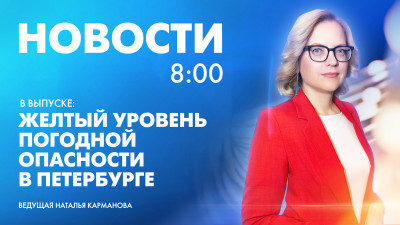 Новости Петербурга к 8:00
