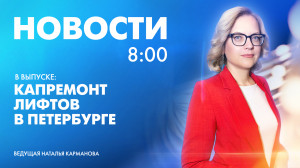 Новости Петербурга к 8:00