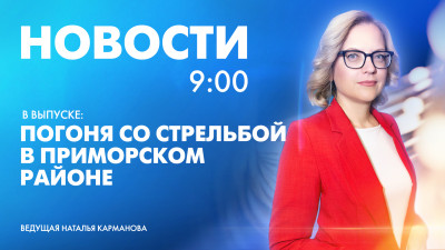 Новости Петербурга к 9:00