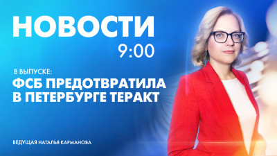 Новости Петербурга к 9:00