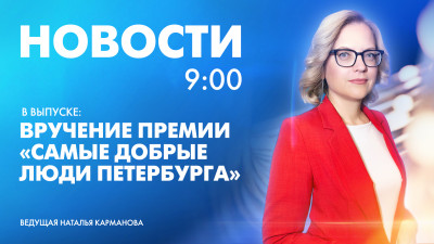 Новости Петербурга к 9:00