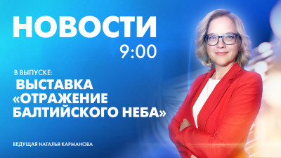 Новости Петербурга к 9:00
