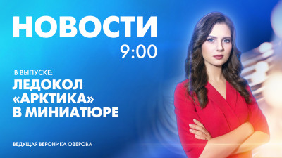 Новости Петербурга к 9:00