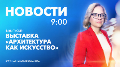Новости Петербурга к 9:00