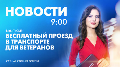 Новости Петербурга к 9:00