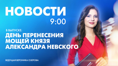 Новости Петербурга к 9:00