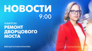 Новости Петербурга к 9:00