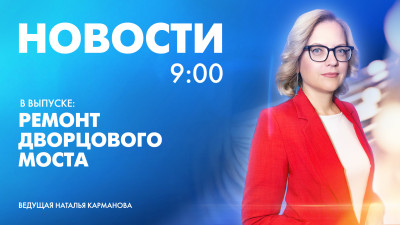 Новости Петербурга к 9:00