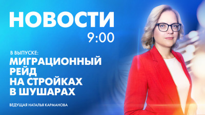 Новости Петербурга к 9:00