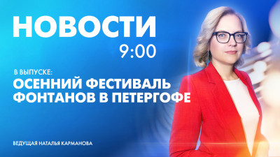 Новости Петербурга к 9:00