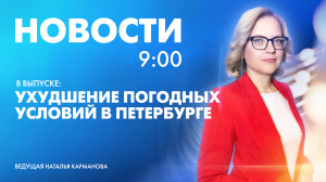 Новости Петербурга к 9:00