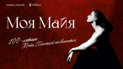 Как в Петербурге отметят 100-летие со дня рождения Майи Плисецкой