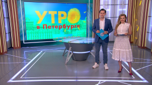 Утро в Петербурге 1 сентября