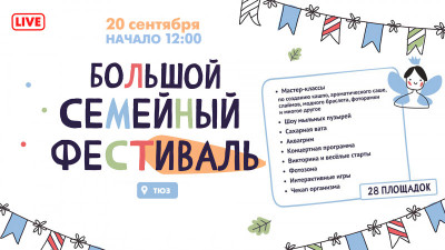 Александр Беглов: Последний в этом году Большой семейный фестиваль пройдёт в выходные в Саду Театра юных зрителей