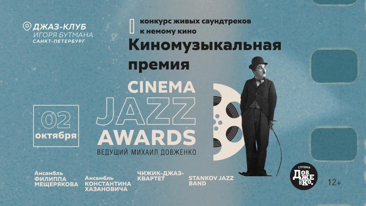 В Петербурге впервые пройдет Киномузыкальная премия Cinema Jazz Awar - tvspb.ru
