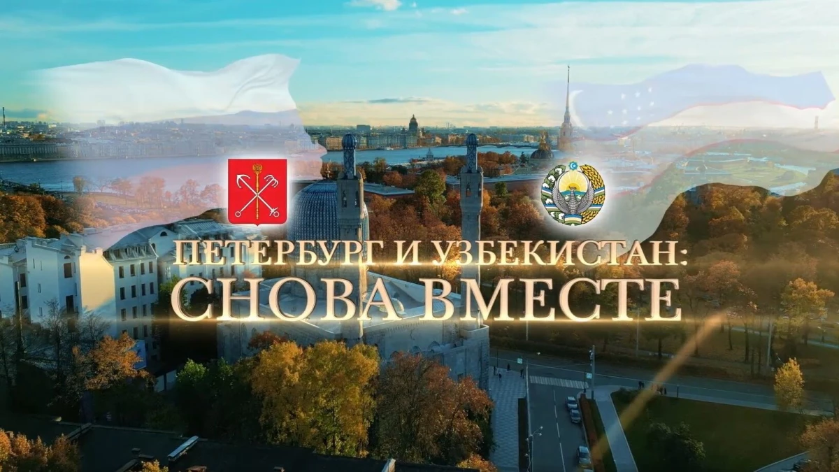 Телеканал «Санкт-Петербург» покажет фильм «Петербург и Узбекистан: снова вместе» - tvspb.ru