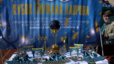 Памяти великого актёра: на стадионе «Петровский» прошел XIX «Кубок Кирилла Лаврова»