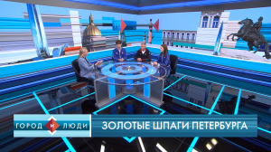 Владимир Иванов, Елена Кунцевич, Александр Чеботаев. Золотые шпаги Петербурга