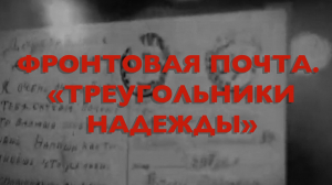 Энциклопедия Великой Победы. Фронтовая почта. «Треугольники надежды»