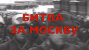 Энциклопедия Великой Победы. Битва за Москву