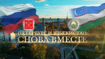 «Петербург – Узбекистан: снова вместе!»
