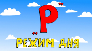 Азбука петербуржца. Режим дня