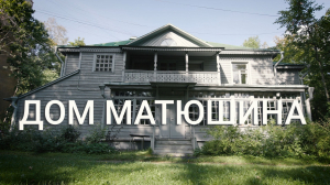 «Петербургский текст». Дом Матюшина