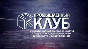 Промышленный клуб. 16 сентября