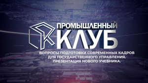 Промышленный клуб. 30 сентября