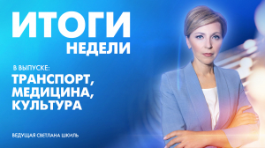 Новости Петербурга: Итоги недели