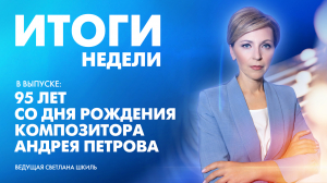 Новости Петербурга: Итоги недели