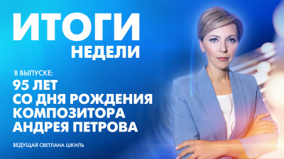 Новости Петербурга: Итоги недели