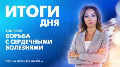 Новости Петербурга: Итоги дня