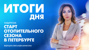 Новости Петербурга: Итоги дня