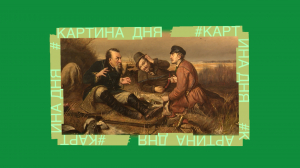 Картина дня. Тайны «Охотников на привале» Василия Перова