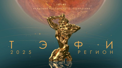 Телеканал «Санкт-Петербург» участвует во Всероссийском телевизионном конкурсе «ТЭФИ-Регион» 2025