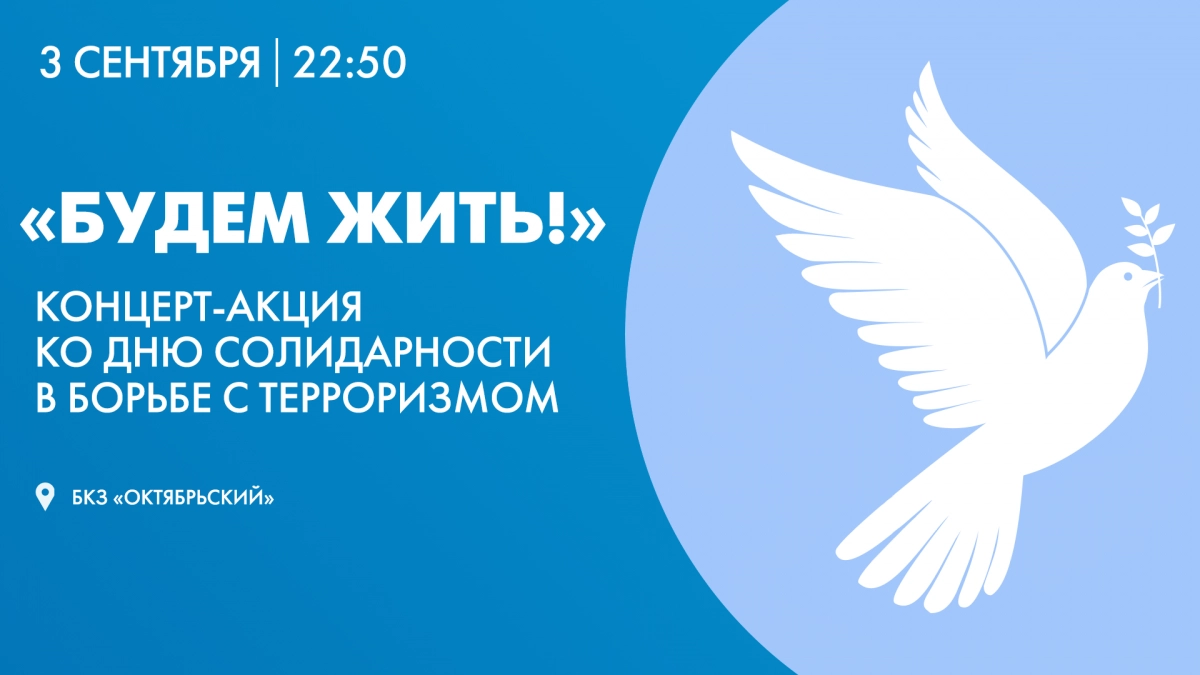 Телеканал «Санкт-Петербург» покажет концерт-акцию «Будем жить!» ко Дню солидарности в борьбе с терроризмом - tvspb.ru
