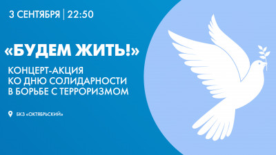 Телеканал «Санкт-Петербург» покажет концерт-акцию «Будем жить!» ко Дню солидарности в борьбе с терроризмом