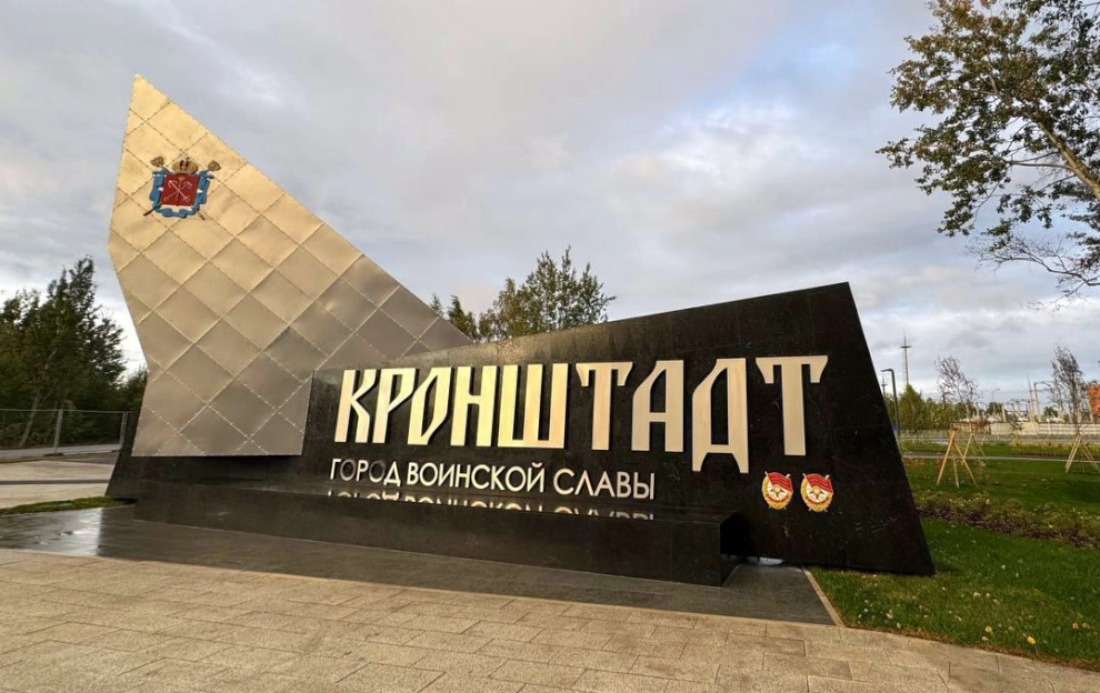 Александр Беглов: Начатая по поручению президента России масштабная модернизация Кронштадта обеспечивает сбалансированное социально-экономическое развитие района - tvspb.ru