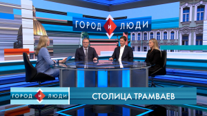 Юлия Виноградова, Александр Кавуненко, Семён Минченков. Столица трамваев