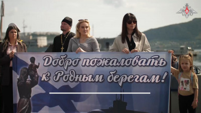 На Камчатке встретили экипаж АПЛ «Император Александр III»