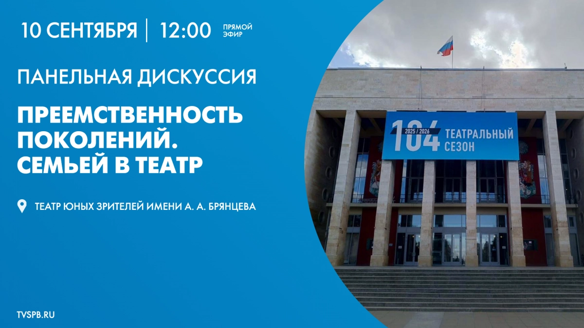 В ТЮЗе имени Брянцева состоится панельная дискуссия «Преемственность поколений. Семьей в театр» - tvspb.ru