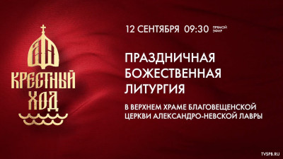 Трансляция Божественной литургии в верхнем храме Благовещенской церкви Александро-Невской лавры