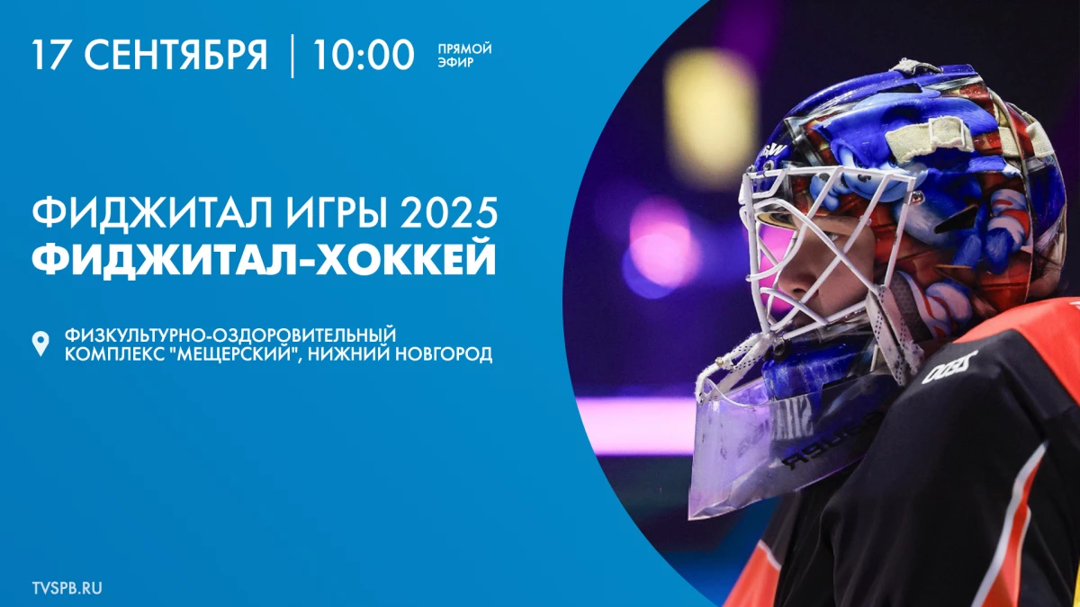 Фиджитал Игры 2025. Хоккей. Онлайн-трансляция - tvspb.ru