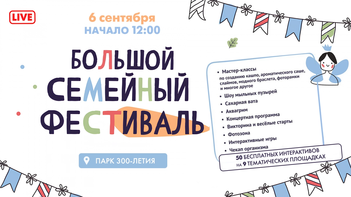 Смотрите сегодня в 12:00 трансляцию Самого Большого семейного фестиваля - tvspb.ru