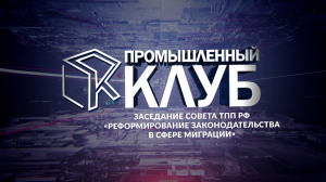 Промышленный клуб. 9 сентября