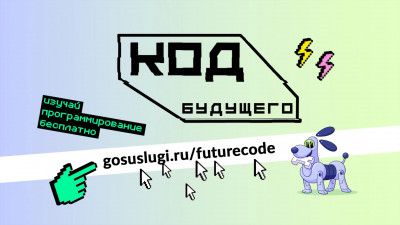 На Госуслугах продолжается прием заявок на курсы «Код будущего»