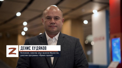 Денис Худяков: Каждый из участников программы чувствует ответственность не только перед собой лично, но и перед страной, перед Верховным Главнокомандующим