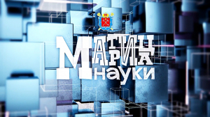 Матрица Науки. 12 сентября