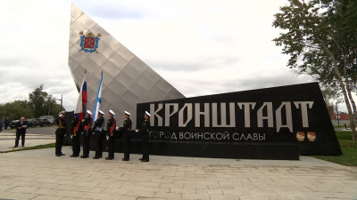 Александр Беглов: На въезде в Кронштадт установили знак «Город воинской славы», отражающий историю и военный подвиг города-острова